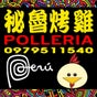 秘魯烤雞 Polleria