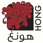 Hong | هونغ