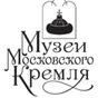 Музеи Московского Кремля