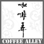 咖啡弄 Coffee Alley