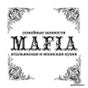 Семья MAFIA